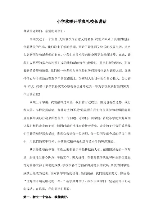小学秋季开学典礼校长讲话