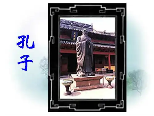 人教版小学语文三年级上册17《孔子拜师》PPT课件