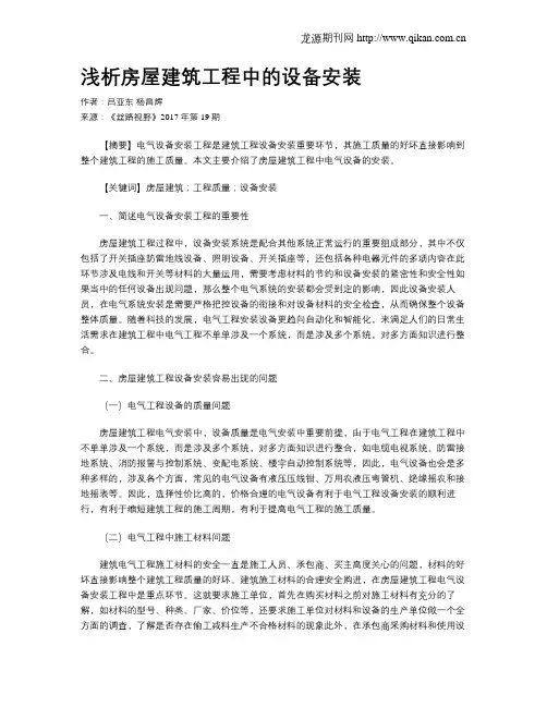 浅析房屋建筑工程中的设备安装