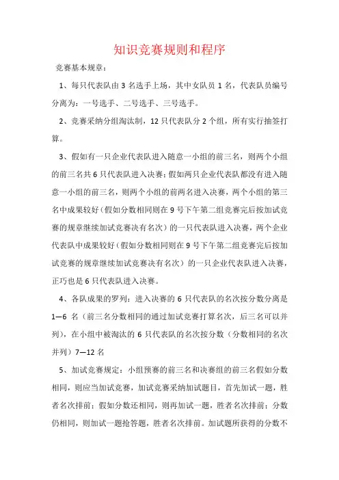 知识竞赛规则和程序