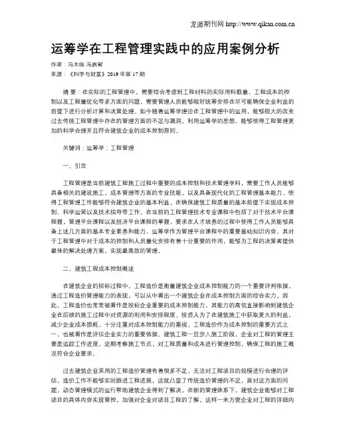 运筹学在工程管理实践中的应用案例分析
