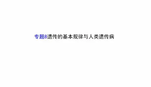 2018年最新人教版高考生物二轮复习专题8遗传的基本规律与人类遗传病课件PPT课件