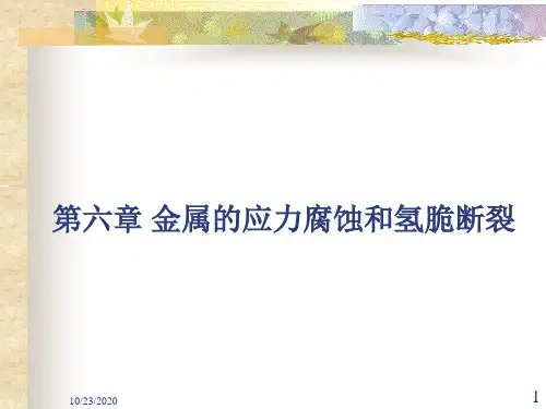 第六章金属的应力腐蚀和氢脆断裂资料重点