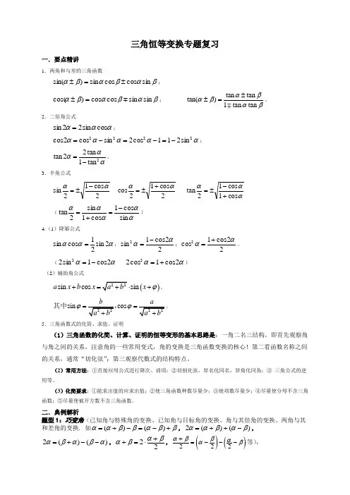 三角恒等变换专题复习(教师版)