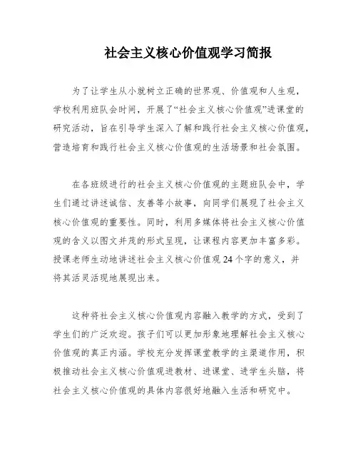 社会主义核心价值观学习简报