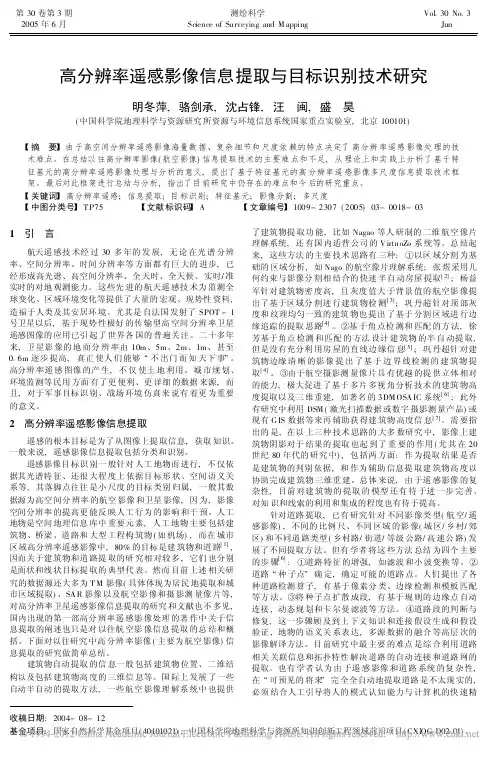 高分辨率遥感影像信息提取与目标识别技术研究