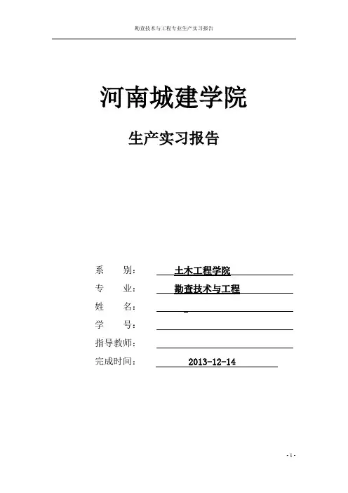 河南城建学院勘查技术与工程专业生产(毕业)实习报告