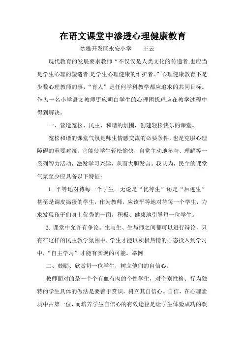 在语文课堂中渗透心理健康教育