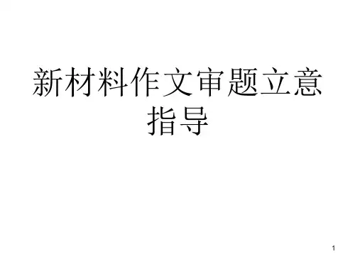 新材料作文审题立意指导PPT课件