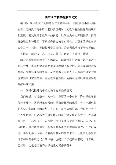 高中语文教学有效性论文