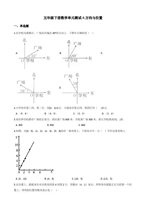 【青岛版】五年级下册数学单元测试-4.方向与位置(含答案)