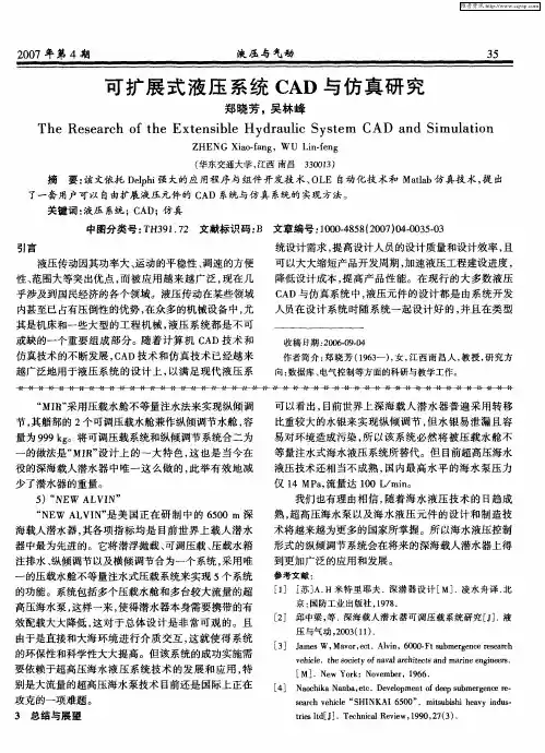 可扩展式液压系统CAD与仿真研究