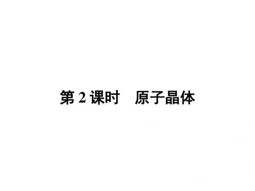 高中化学选修三(人教版 课件)-第三章 晶体结构与性质 3.2.2