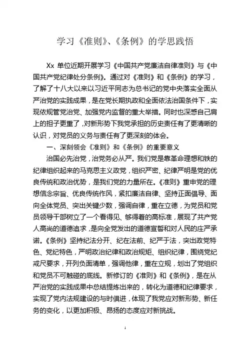 学习《准则》、《条例》的心得体会