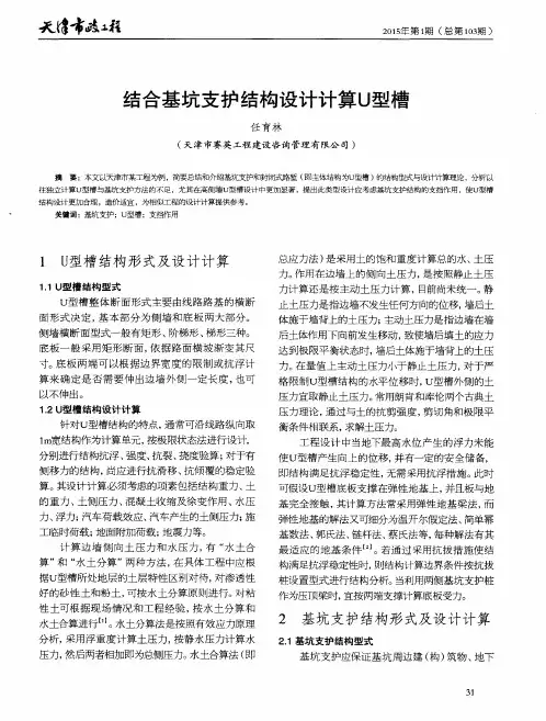 结合基坑支护结构设计计算U型槽