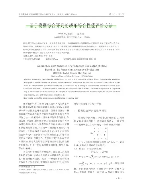 基于模糊综合评判的轿车综合性能评价方法.kdh