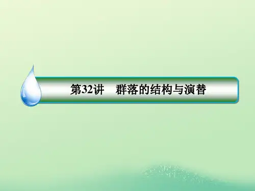 高考生物一轮复习13932群落的结构与演替课件