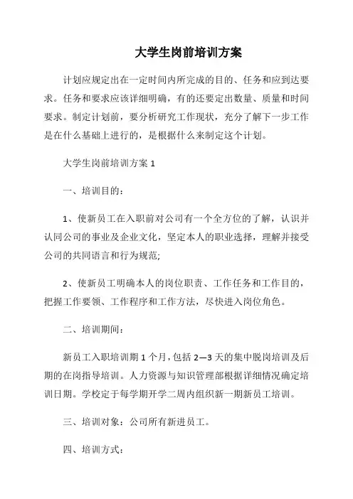 大学生岗前培训方案