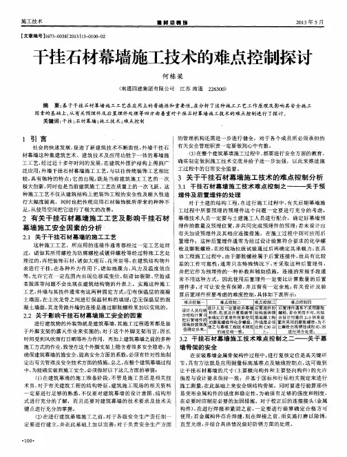 干挂石材幕墙施工技术的难点控制探讨