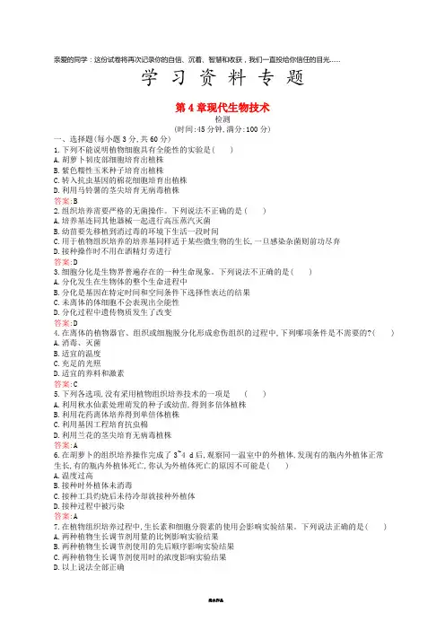 高中生物 第4章 现代生物技术检测 北师大版选修1