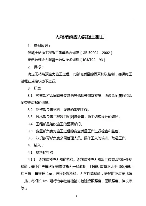 无粘结预应力混凝土施工标准