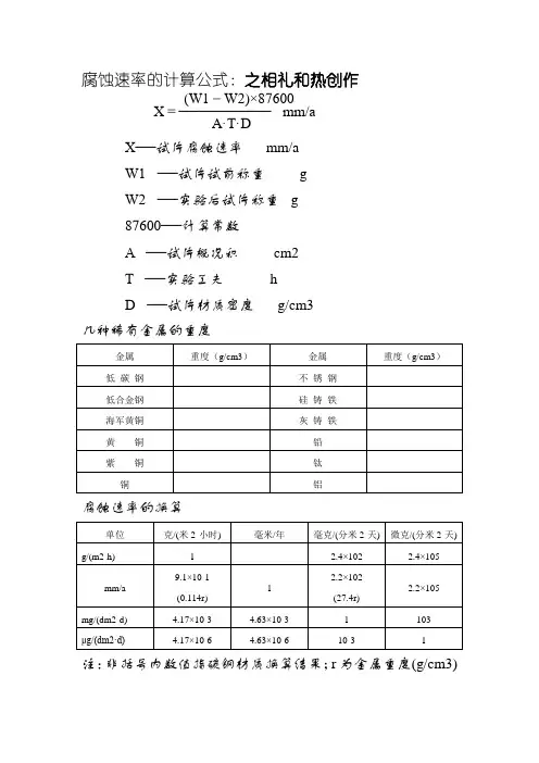 腐蚀速度的计算公式