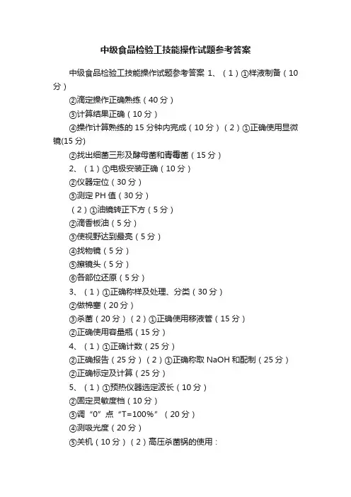 中级食品检验工技能操作试题参考答案