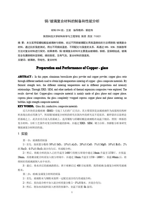 铜玻璃复合材料的制备和性能分析