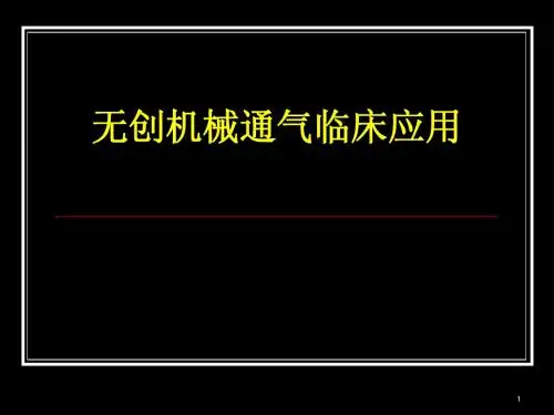 无创机械通气临床应用
