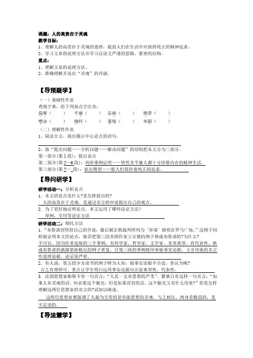 苏教版初中语文9人的高贵在于灵魂(同课异构)教研课教学设计