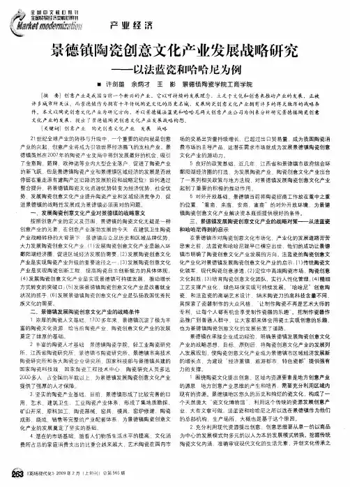 景德镇陶瓷创意文化产业发展战略研究——以法蓝瓷和哈哈尼为例