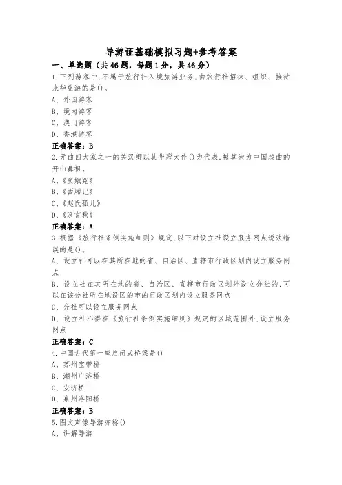 导游证基础模拟习题+参考答案