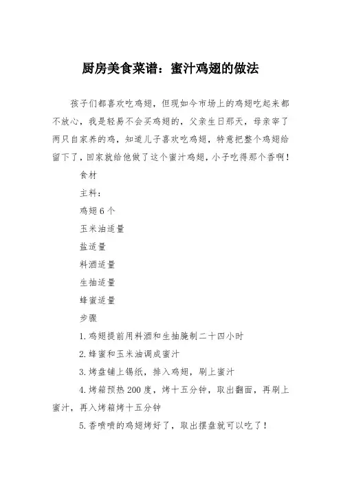 厨房美食菜谱：蜜汁鸡翅的做法