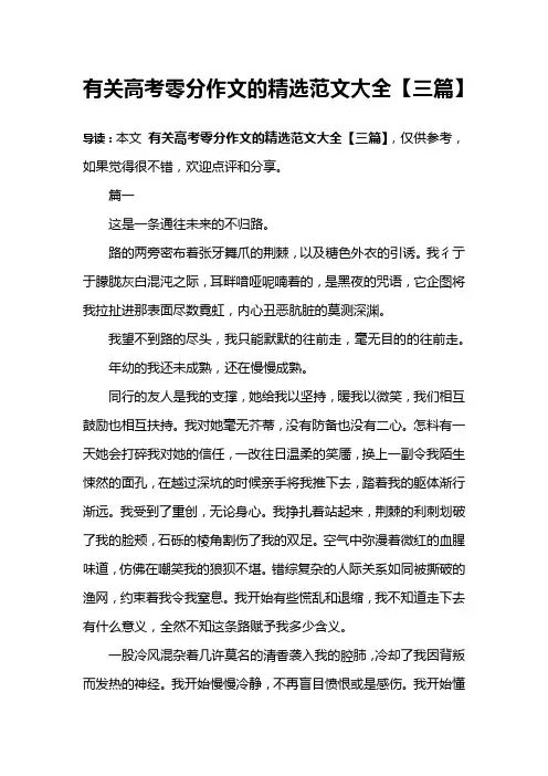 有关高考零分作文的精选范文大全【三篇】