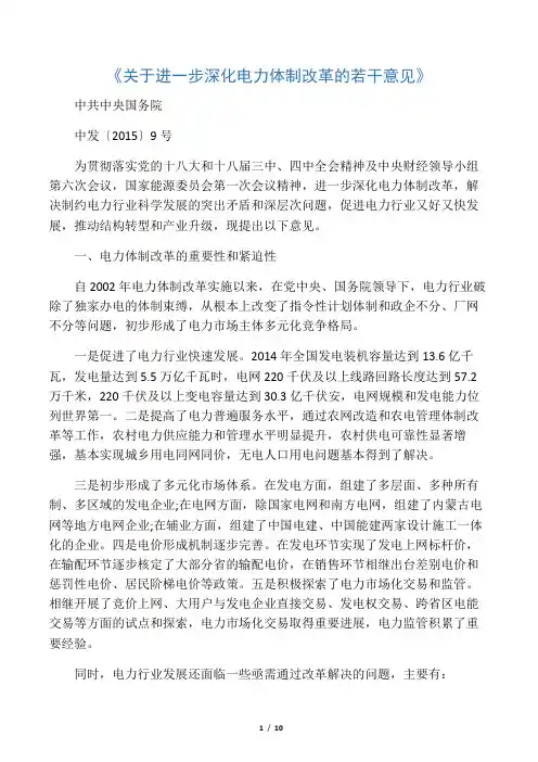 关于进一步深化电力体制改革的若干意见中发〔2015〕9号