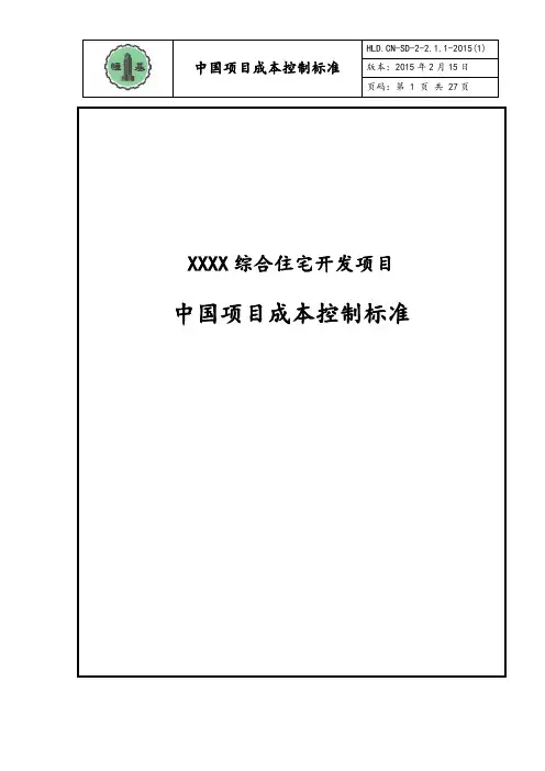 房地产项目成本控制标准