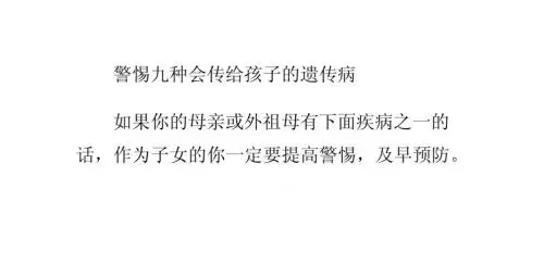 警惕九种会传给孩子的遗传病(图)