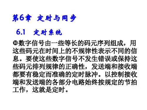 数字通信原理06-定时与同步