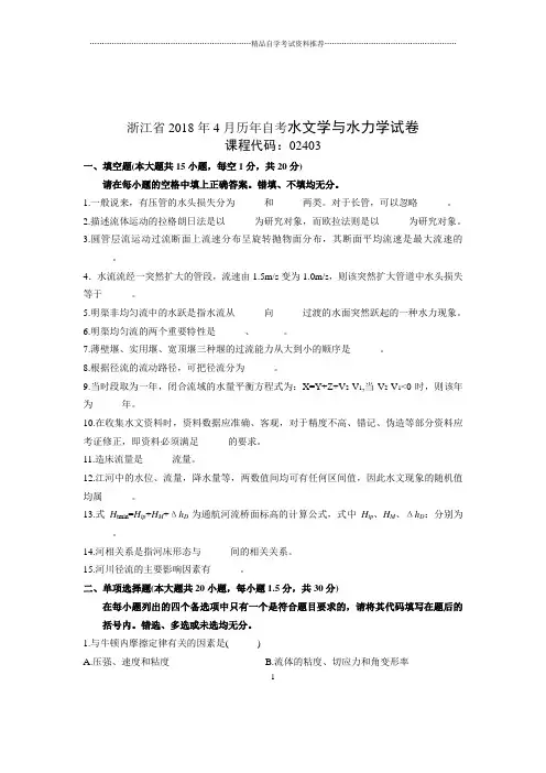 2020年4月浙江自考水文学与水力学试卷及答案解析
