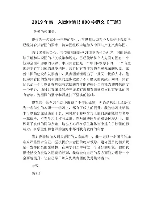 2019年高一入团申请书800字范文【三篇】