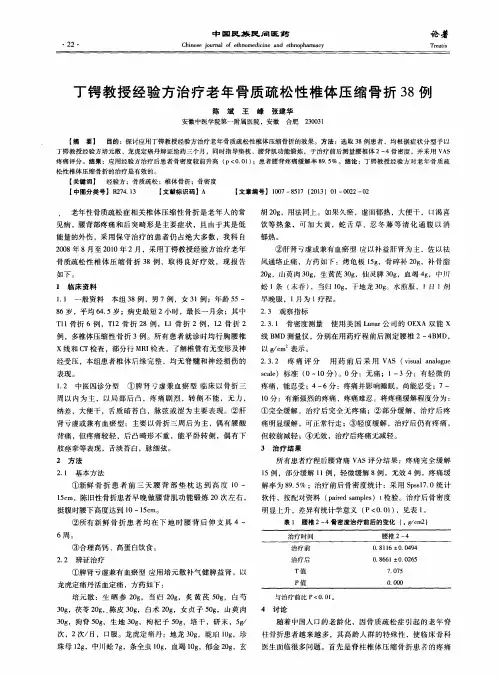 丁锷教授经验方治疗老年骨质疏松性椎体压缩骨折38例