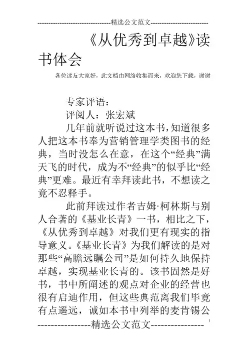 《从优秀到卓越》读书体会