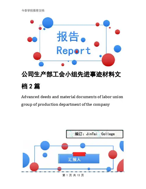 公司生产部工会小组先进事迹材料文档2篇