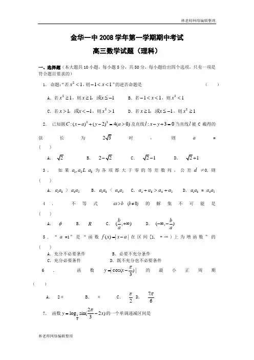 数学理卷·浙江省金华一中08-09学年高三上学期期中考试(2008-11)