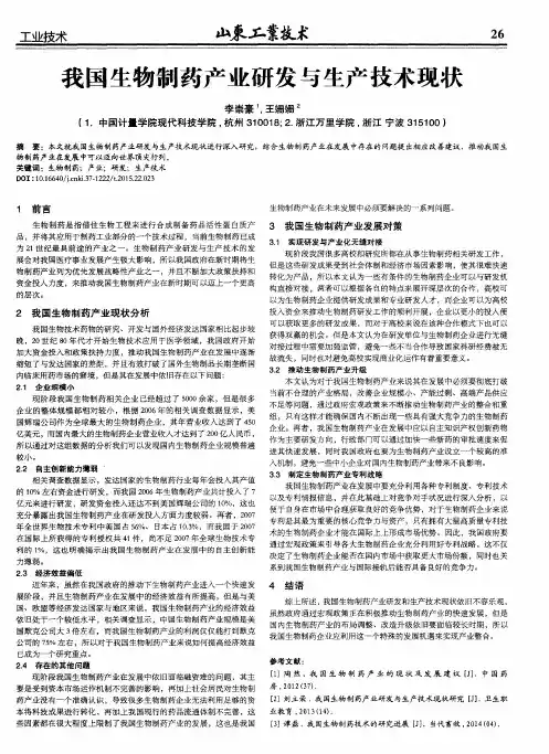 我国生物制药产业研发与生产技术现状