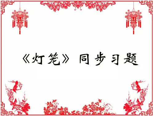 《灯笼》同步习题