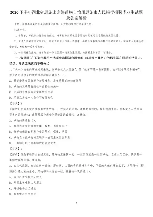 2020下半年湖北省恩施土家族苗族自治州恩施市人民银行招聘毕业生试题及答案解析