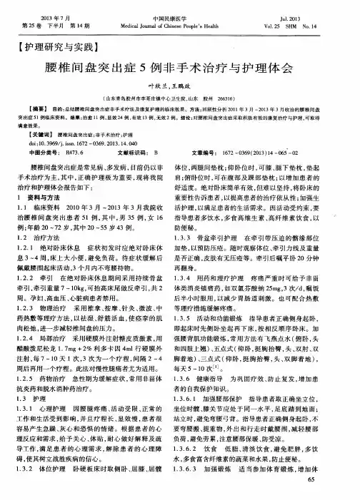 腰椎间盘突出症5例非手术治疗与护理体会