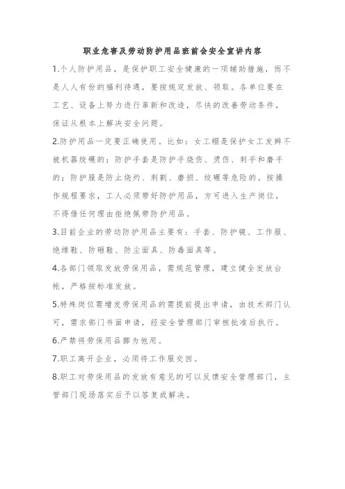 职业危害及劳动防护用品班前会安全宣讲内容