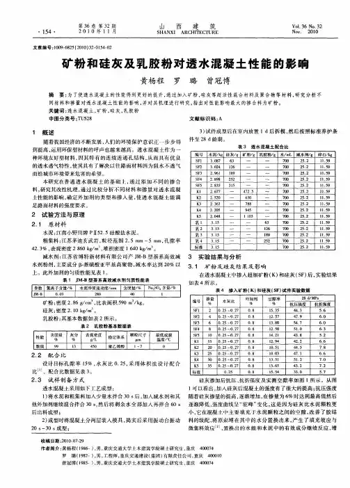 矿粉和硅灰及乳胶粉对透水混凝土性能的影响